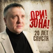 Ори!Зона! - С Днём рождения