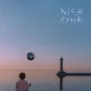 Андрей Драгоций - Моя Луна
