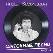 Аида Ведищева - Найди меня (Remastered 2025)