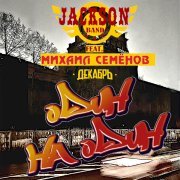 Jackson Band, Михаил Семенов - Один на один