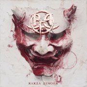 Burial For Alive - Жажда демона