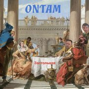 ONTAM - Застольная