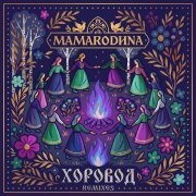 MAMARODINA, DJ Pill.One - Хоровод (DJ Pill.One Remix)