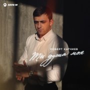 Роберт Катчиев - Ты душа моя