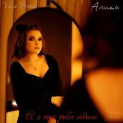 Алита, Vova Prime - А я так тебя ждала