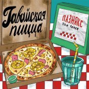 пазнякс - гавайская пицца