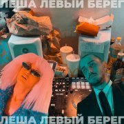 PI TON - Леша Левый Берег