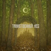 КОНВИРСЫ - Таинственный лес