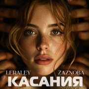 LeraLey, ZAZNOBA - Касания