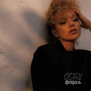 ODRI - Февраль