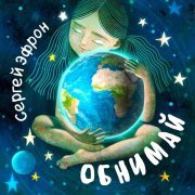 Сергей Эфрон - Обнимай