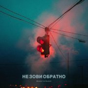 Бимер & Базис - Не зови обратно