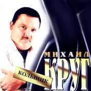 Михаил Круг, MC Белый - День как день