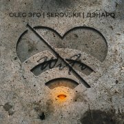 OLEG ЭГО, Serovskii, Дэнаро - Wi-Fi