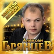 Алексей Брянцев - Счастье - безлимит