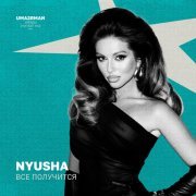 Нюша - Всё получится (Uma2rman 