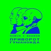 Horus, SharOn - Грибники