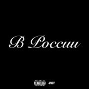 4n Way - В России