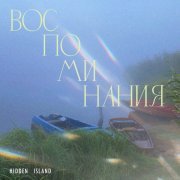 Hidden Island - Воспоминания
