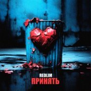 REDLIM - ПРИНЯТЬ