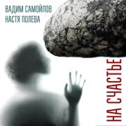 Вадим Самойлов, Агата Кристи, Настя Полева - На Счастье