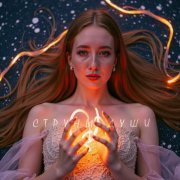 Any.Y - Струны души