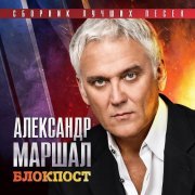 Александр Маршал - Чёрный ворон