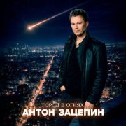 Антон Зацепин - Город в огнях