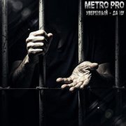 METRO PRO, Уверенный - Да ну