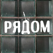 Ебэжэ - Рядом