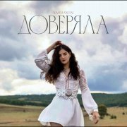 KarmaNuri - Доверяла