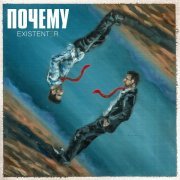 Existenter - Почему