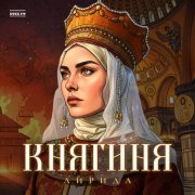 Лирида - Княгиня Ольга