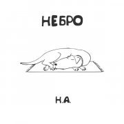 Небро, Абаз - Наш путь недолог