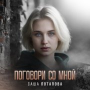 Саша Потапова - Поговори со мной