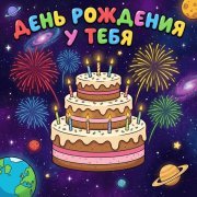 ЧУДЕТСТВО - С днем рождения. Ура!