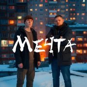 ЧАЙНЫЙ, группа ПЕСНИ, Группа Покровский - Мечта