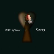 Глянец - Ман юрату
