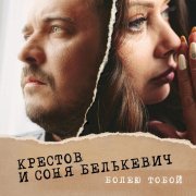 Соня Белькевич, Крестов - Болею тобой