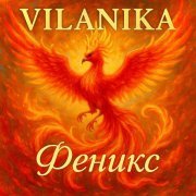 VILANIKA - Понимаешь