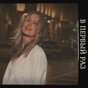 Июль - В первый раз