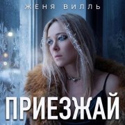 Женя Вилль - Приезжай