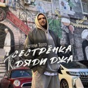Артем Тото - Сестренка дяди Джа