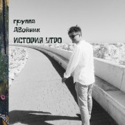 группа ДВойник - Утро субботы (Инструментал)