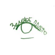 Лада теперь - Зелёное пальто