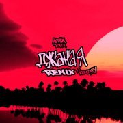 Артем Тото, SOUZNIY - Джаная (Souzniy Remix)