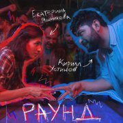 Екатерина Яшникова - Раунд