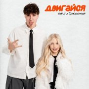 PRIPUT, Белоснежная - Двигайся