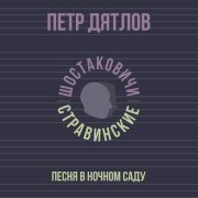 Петр Дятлов, Шостаковичи и Стравинские - Песня в ночном саду