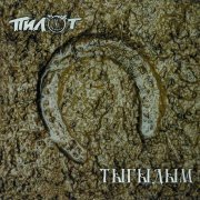 Пилот - Тагил